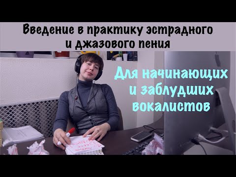 Введение в практику эстрадно-джазового пения