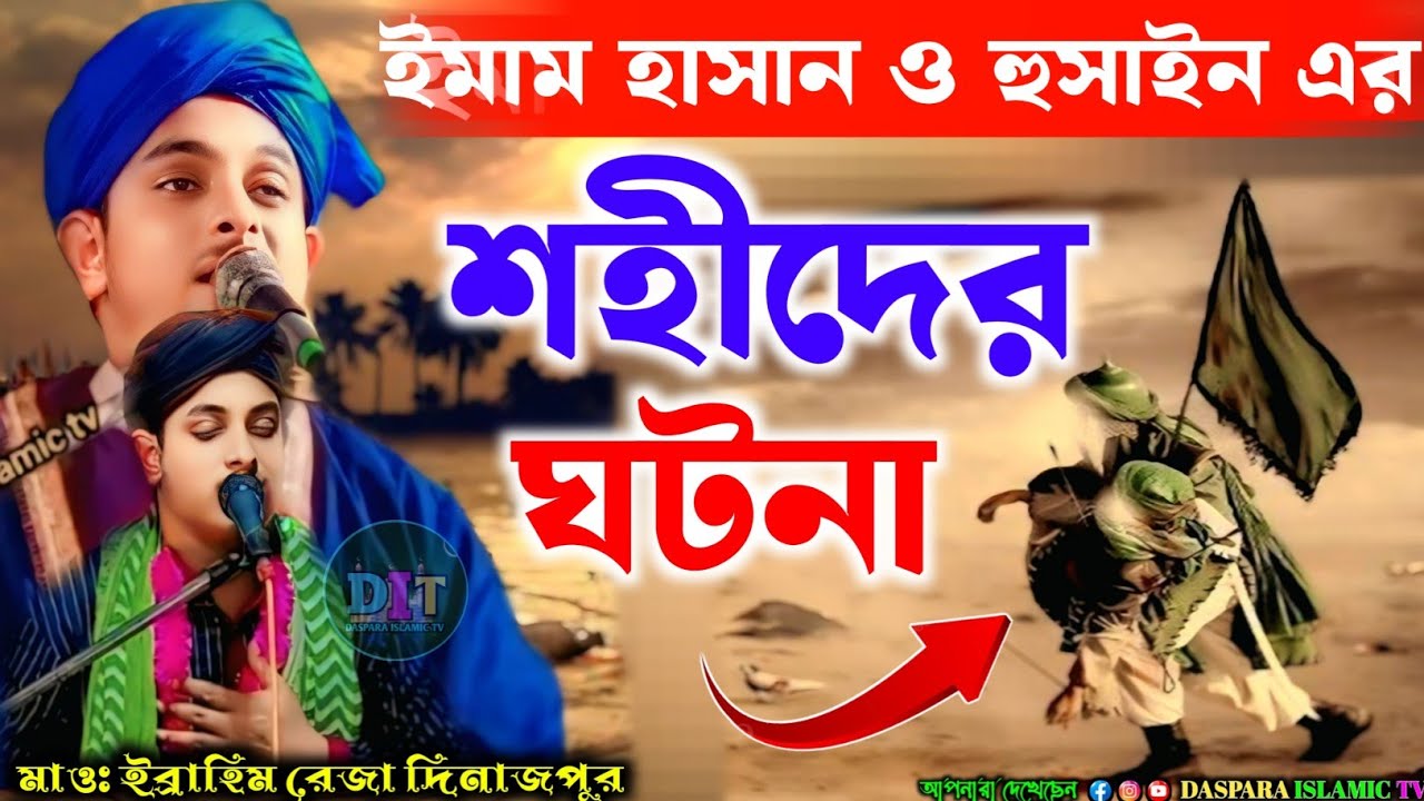 ইমাম হাসান ও হুসাইন এর শহীদের ঘটনা ___ Maulana Ibrahim Raza Waz__Ibrahim Raza Jalsa__ Karbalar Waz😭