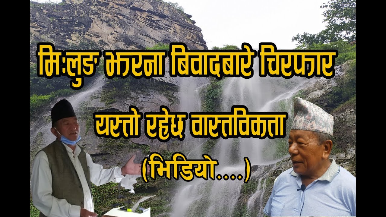 मिःलुङ झरना बिवादबारे चिरफार यस्तो रहेछ वास्तविकता भिडियो । Milung Waterfall . Hilihang Panchthar .