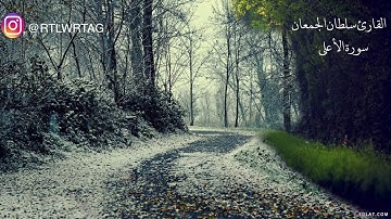 سورة الأعلى القارئ سلطان الجمعان