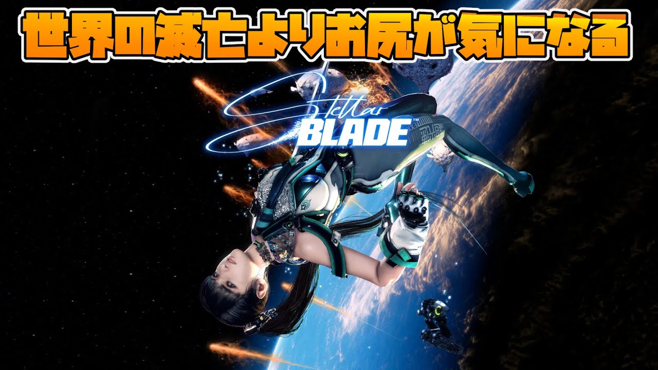 1【PS5】Stellar Blade（ステラブレイド）【主人公がセクシーすぎて 