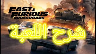 شرح لعبة الغضب والسرعة تقاطع الطرق🤔💛🤗 Fast And The Furious CrossRoads Explanation screenshot 5