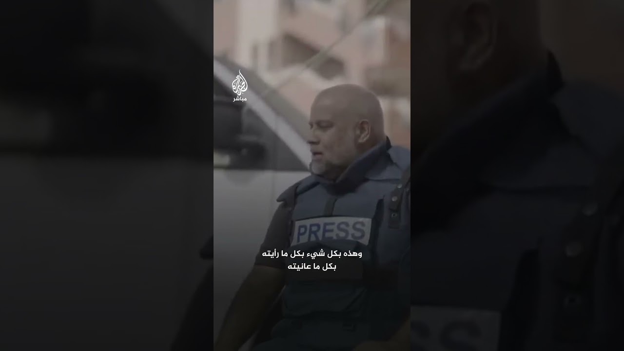 رسالتكم تصل إلى القلوب.. وائل الدحدوح يوجه رسالة للصحفيين في غزة