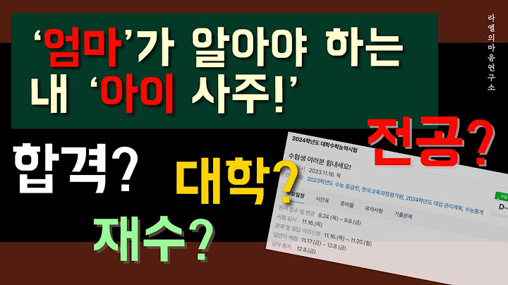 [입시,수능] 엄마가 알아야 하는 내 아이 사주_1 #수능 #입시 #고3