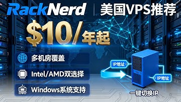 RackNerd便宜美国VPS推荐：$10/年起，多机房选择，Intel/AMD/Windows，支持一键切换IP