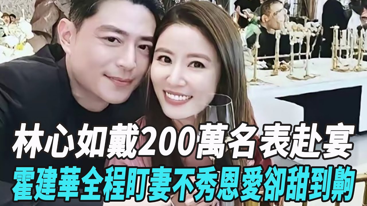 林心如戴200萬名錶赴宴，霍建華全程盯妻，不秀恩愛卻甜到齁！#林心如#霍建華#娛樂星八卦KOR
