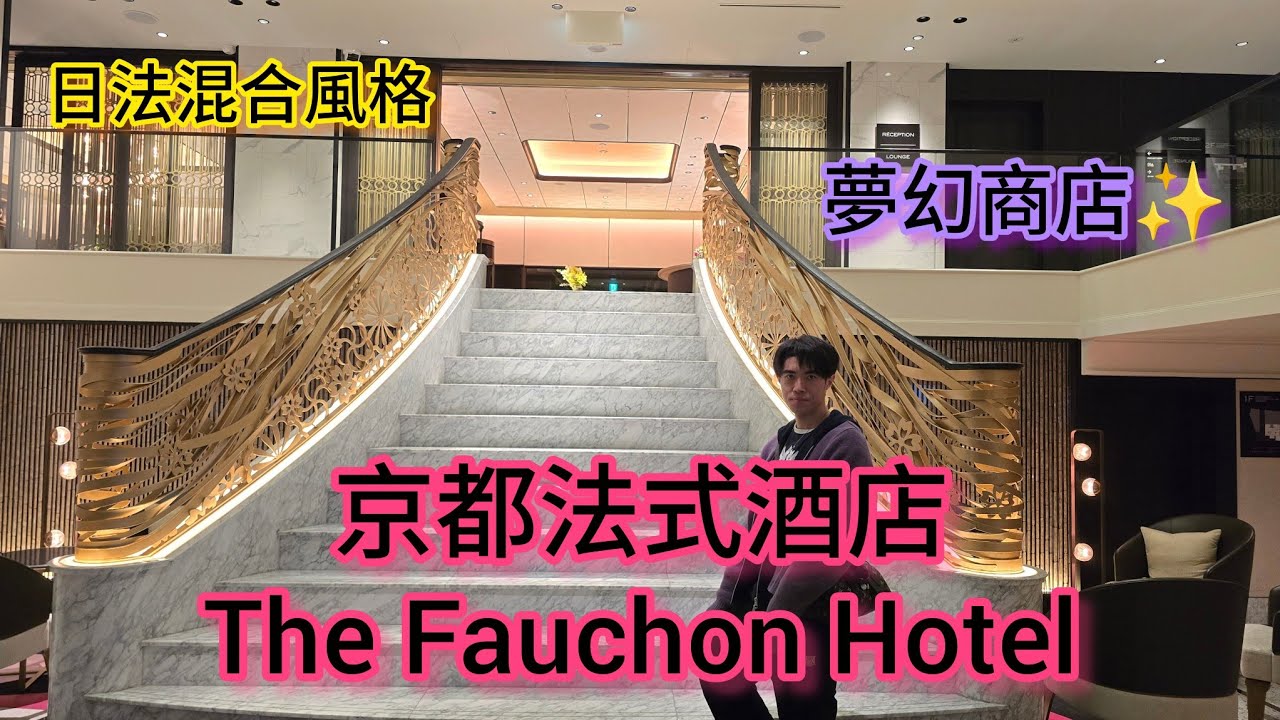 The Fauchon Hotel Kyoto 京都法式酒店| 日法混合風格，甜點控的最愛