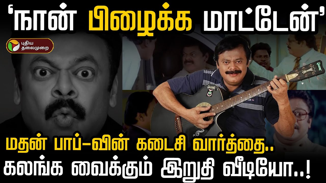 "நான் பிழைக்க மாட்டேன்"..மதன் பாப்-வின் கடைசி வார்த்தை..கலங்க வைக்கும் இறுதி வீடியோ..! | PTD