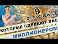 9 отраслей, которые могут сделать вас миллионером !