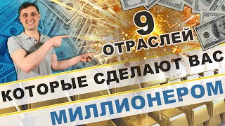 9 отраслей, которые могут сделать вас миллионером !