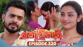 Kodukari (කෝඩුකාරි) | Episode 320 | 17th August 2026 | TV Derana