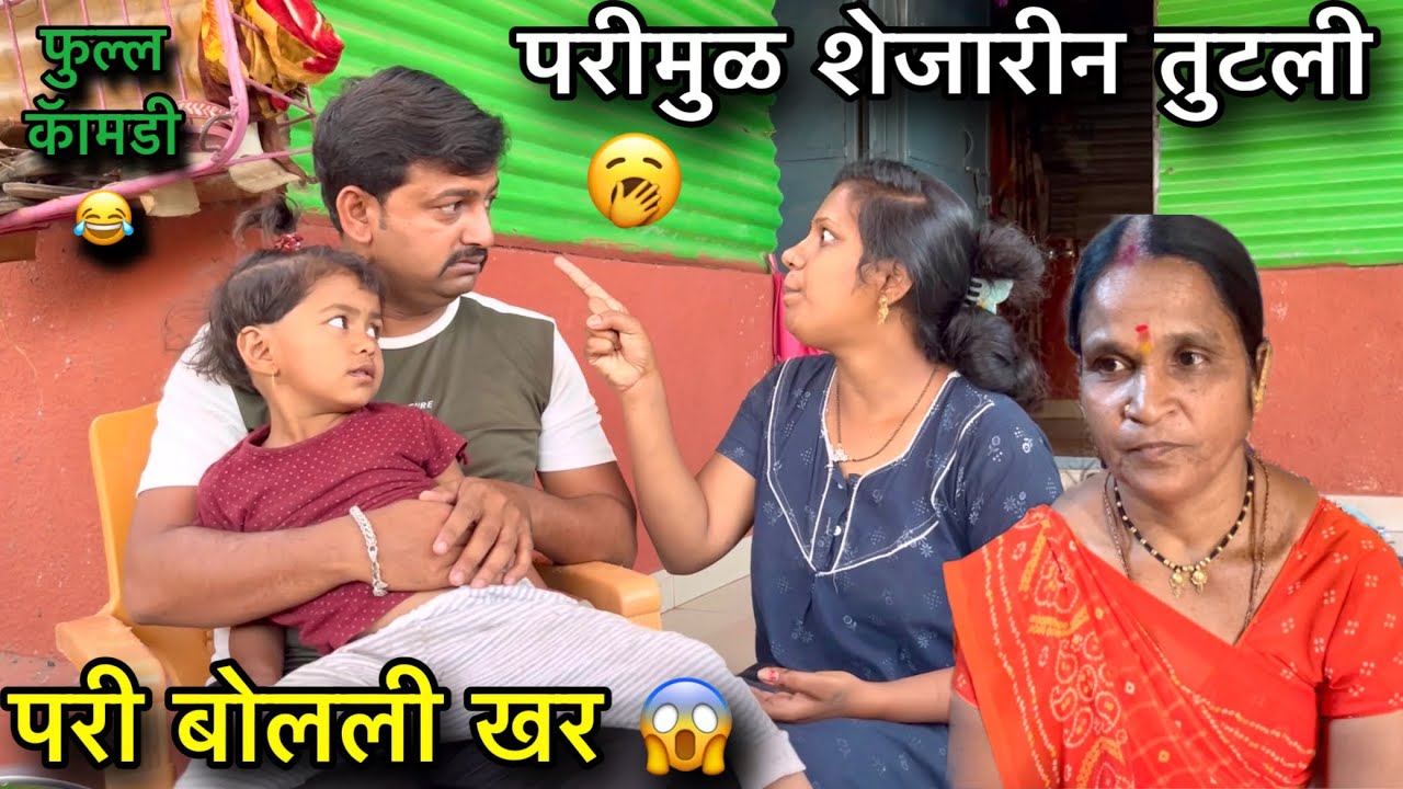 परी बोलली खर 😂॥ परी मुळ शेजारीन तुटली 🥱॥ फुल्ल कॅामेडी 😂॥ 