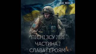 Пісні ЗСУ ЛЮТИЙ 2023 - Частина 2 💙💛 Пісні Війни💙💛 Українська музика 💙💛 Military songs of Ukraine