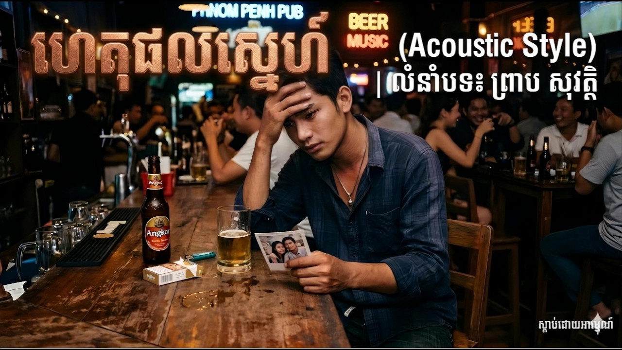 ហេតុផលស្នេហ៍ លំនាំបទ៖ព្រាប សុវត្ថិ | acoustic style |