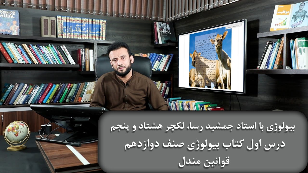 قوانین مندل - لکچر هشتاد و پنجم - درس اول بیولوژی صنف دوازدهم