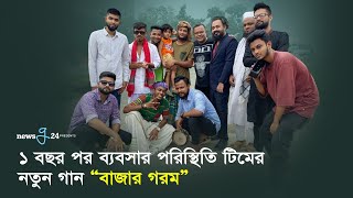 আসছে ১ বছর পর ব্যবসার পরিস্থিতি টিমের গান | Bazar Gorom | বাজার গরম | Aly Hasan | Newsg24