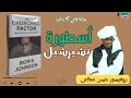بروفيسور حسن تلخيص كتاب أسطورة تشرشل