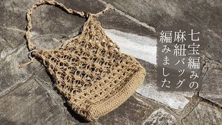 七宝編みの麻紐バッグ編みました