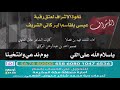 نخوة الاشراف لعتق رقبة عيسى البركاتي نخوة الاشراف لعتق رقبة عيسى البركاتي