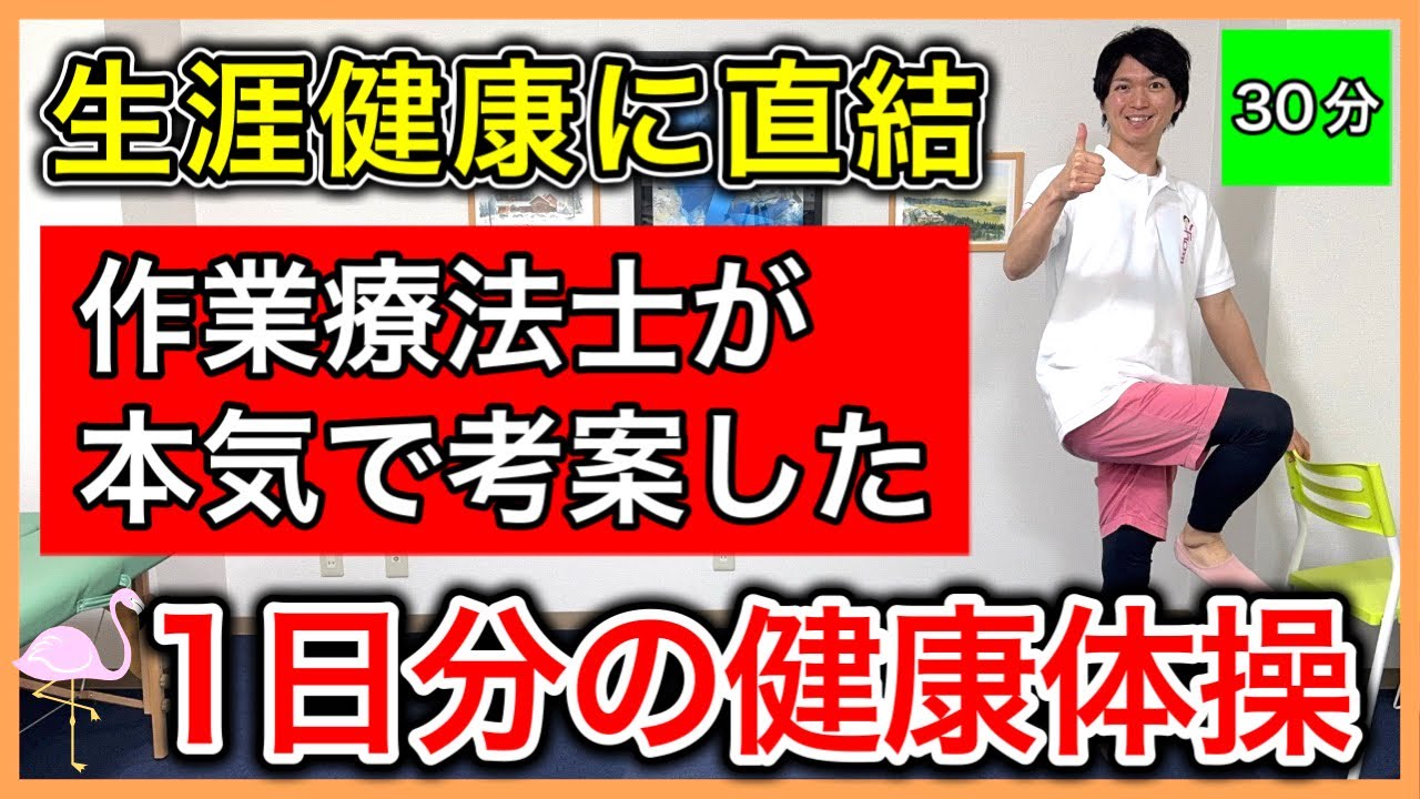 【１ヶ月継続で改善あり】作業療法士が考案した生涯健康に直結する足腰筋肉の筋トレと全身ストレッチ