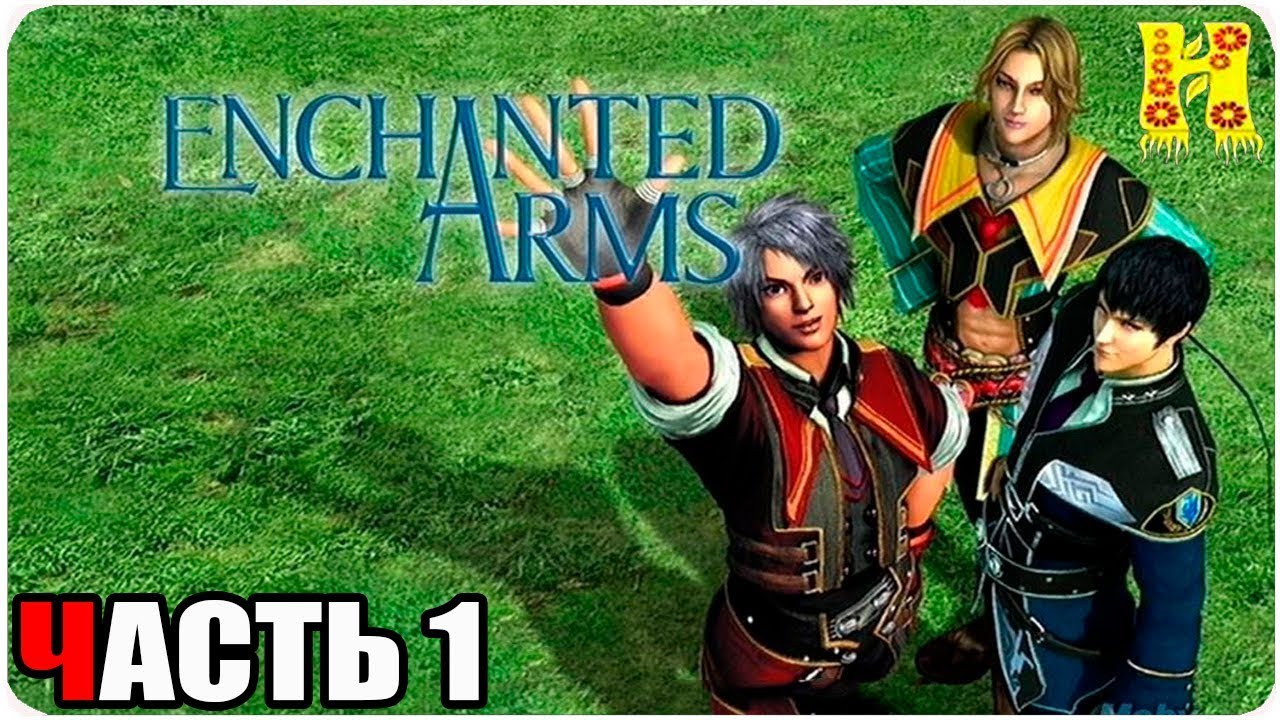 Enchanted Arms Прохождение №1