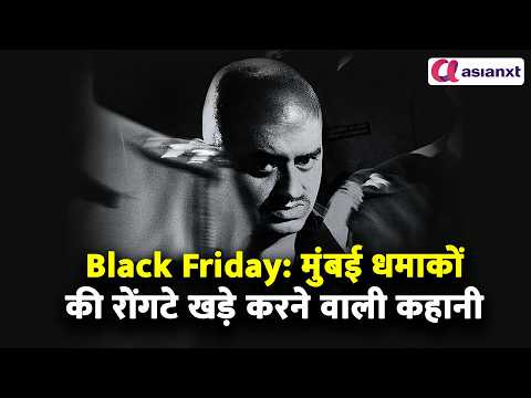 Anurag Kashyap: Black Friday में ऐसा क्या था कि फिल्म रिलीज को करना पड़ा इंतजार?