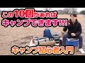 【これさえあればOK】まず初心者が揃えるべきキャンプアイテム10選