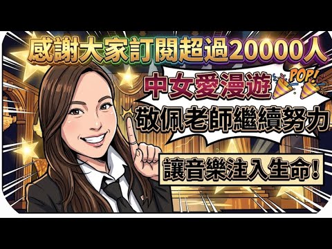 黃敬佩感謝大家！中女愛漫遊訂閱人數過兩萬人！✨⭐️💫🥰￼雖然不是一個好勁嘅成績，但也是一個好好的鼓勵￼敬佩老師送一首歌給大家！#黃敬佩#中女愛漫遊#中年好聲音#炎明熹#伍仔#窮飛龍#ivansir