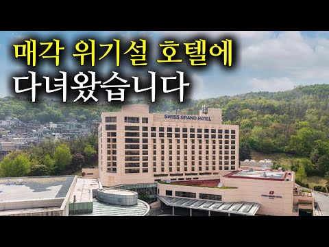 망한다던 서울 호텔에 다녀왔습니다