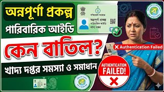 অন্নপূর্ণা প্রকল্প Ration Card Website Page Loading Problem | Website Authentication Failed