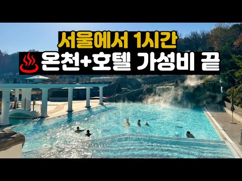 겨울 가족여행, 온천여행 | 이 코스 하나로 끝내세요. 비싼 호텔, 리조트보다 100배 만족하실 겁니다. |서울에서 1시간