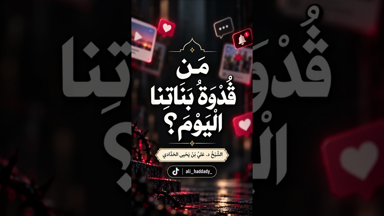 من قدوة بناتنا اليوم؟_الشيخ د. علي بن يحيى الحدادي