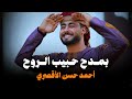 بمدح حبيب الروح المنشد احمد حسن الاقصري