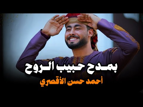 بمدح حبيب الروح المنشد احمد حسن الاقصري
