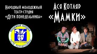 Мамки