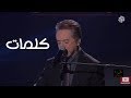 كلمات مروان خوري يغني لماجدة الرومي - Kalimat Marwan Khoury