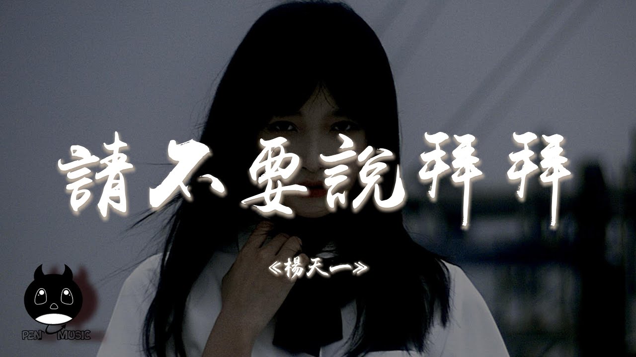 楊天一 - 請不要說拜拜『愛到最後都變成了傷害，別再說Sorry so sorry 。』【動態歌詞 | Pinyin Lyrics ...
