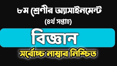 বিজ্ঞান | Biggan Class 8 Assignment | 4th week | Class 8 Science assignment answer & Solution