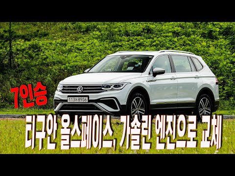 <strong>티구안</strong> 올스페이스, 디젤 빼고 가솔린으로 교체 투입
