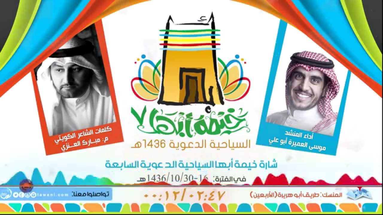 الشارة الرسمية #خيمة_أبها 7  | أداء: موسى العميرة - أبو علي  | كلمات: م.مبارك العنزي