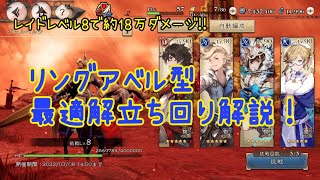 【BDBL】チームレイドでダメージ伸びない人は見てください!リングアベル型最前線の立ち回りです。