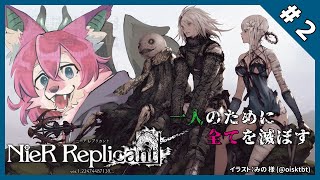 【NieR Replicant #2】病の妹を助けるために・・・【桜雅イルク / #Vtuber】