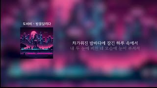 도비비(DovIvI) - 밤을달리다(夜に駆ける)