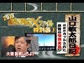 山口敏太郎日記 ビートたけしの超常現象Xファイル３　何故かカットされた教授の爆弾発言