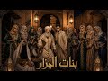 حكاية الجزار اللي حبس بناتو الـ 12 ورا أسوار الرياض والخرجة الملعونة التي زلزلت السوق 