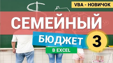 Семейный Бюджет в Excel (VBA для новичков). Часть 3