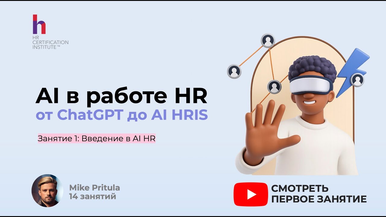 AI уже делает работу HR — пора научиться использовать его в своих интересах