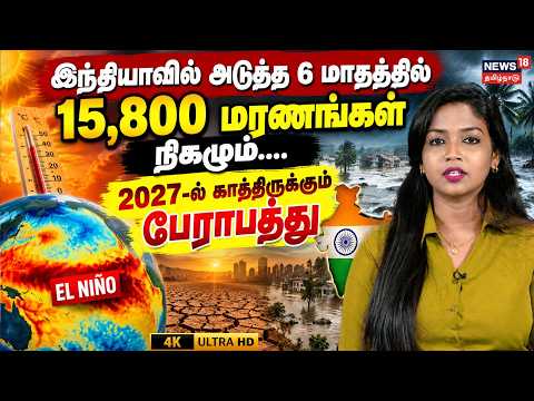 El Nino | இந்தியாவில் 6 மாதத்தில் 15,800 மரணங்கள் நிகழும்..2027-ல் காத்திருக்கும் பேராபத்து |4K|N18V