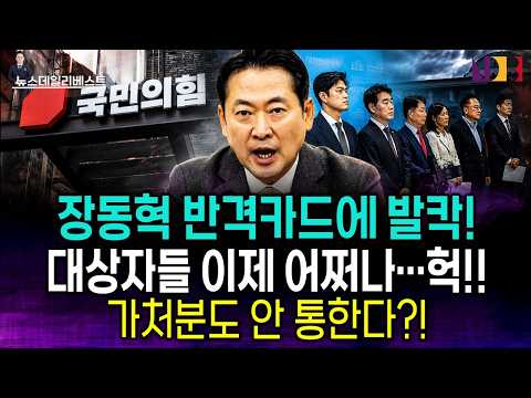 장동혁의 대반격에 난리난 국민의힘