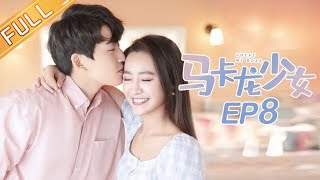【ENG SUB】《马卡龙少女》第8集 江楚楚骆天一假扮情侣强行撒糖 Cheat My Boss【芒果TV独播剧场】